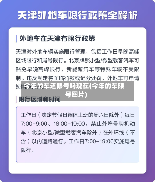 今年的车还限号吗现在(今年的车限号图片)-第1张图片