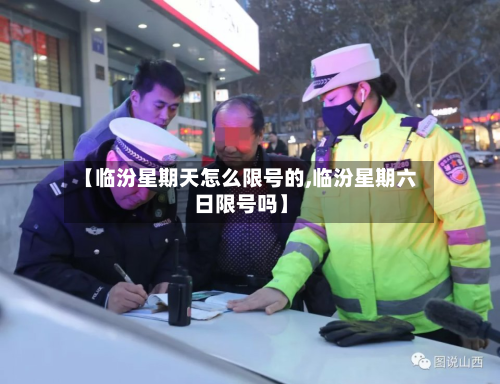 【临汾星期天怎么限号的,临汾星期六日限号吗】-第1张图片