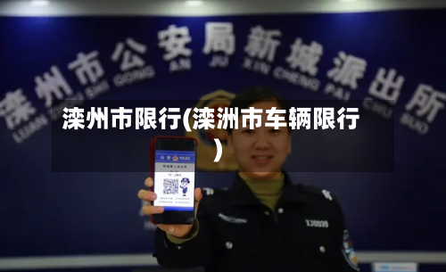 滦州市限行(滦洲市车辆限行)-第1张图片