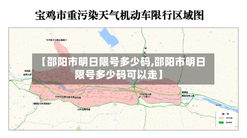 【邵阳市明日限号多少码,邵阳市明日限号多少码可以走】-第1张图片