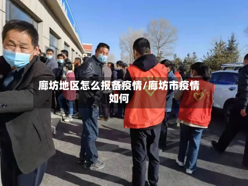 廊坊地区怎么报备疫情/廊坊市疫情如何-第1张图片