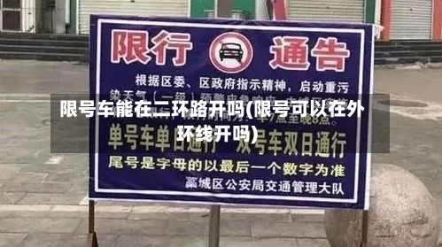 限号车能在二环路开吗(限号可以在外环线开吗)-第1张图片