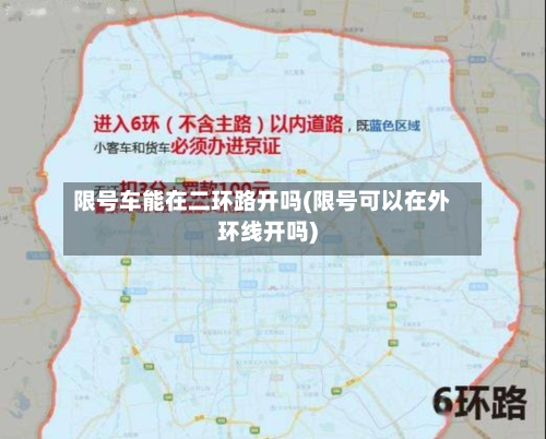 限号车能在二环路开吗(限号可以在外环线开吗)-第3张图片
