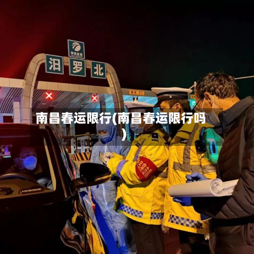 南昌春运限行(南昌春运限行吗)-第1张图片