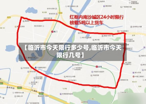 【临沂市今天限行多少号,临沂市今天限行几号】-第1张图片