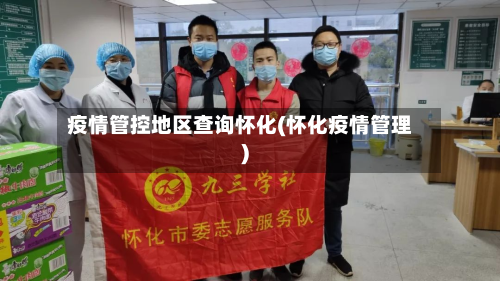 疫情管控地区查询怀化(怀化疫情管理)-第1张图片