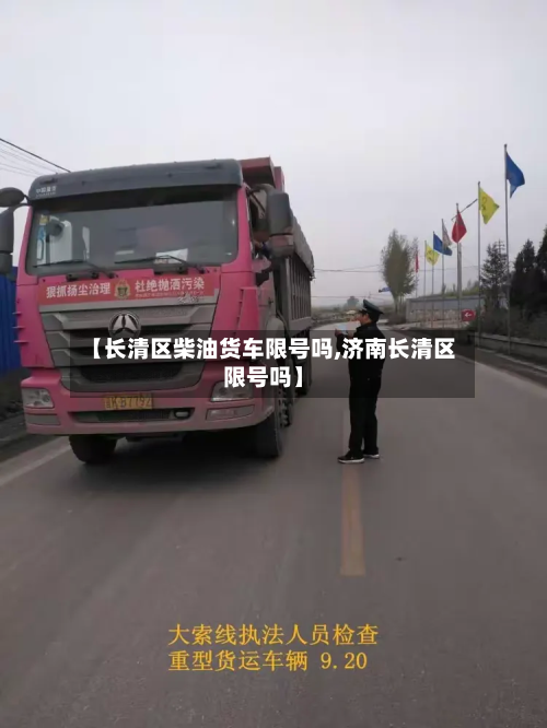 【长清区柴油货车限号吗,济南长清区限号吗】-第1张图片