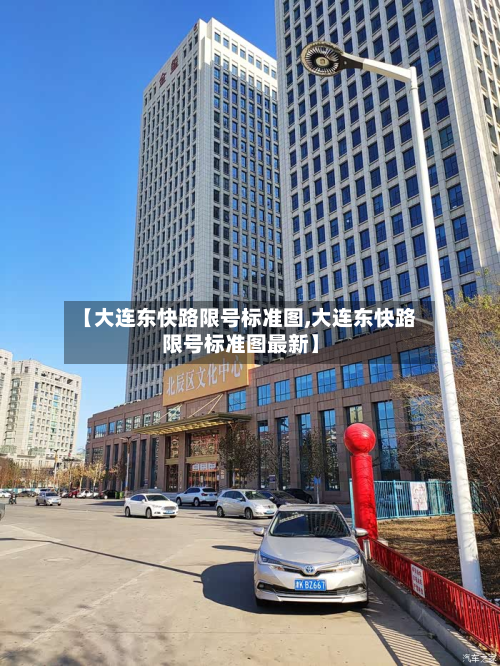 【大连东快路限号标准图,大连东快路限号标准图最新】-第1张图片