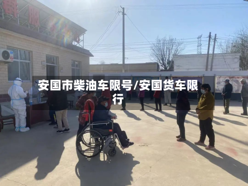 安国市柴油车限号/安国货车限行-第1张图片