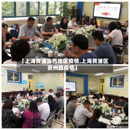 【上海黄浦贵西地区疫情,上海黄浦区贵州路疫情】-第1张图片