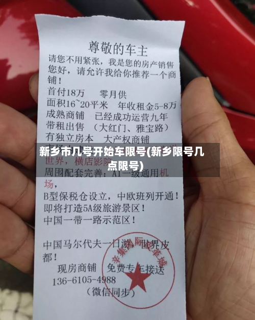 新乡市几号开始车限号(新乡限号几点限号)-第1张图片
