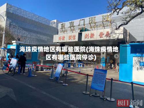 海珠疫情地区有哪些医院(海珠疫情地区有哪些医院停诊)-第1张图片