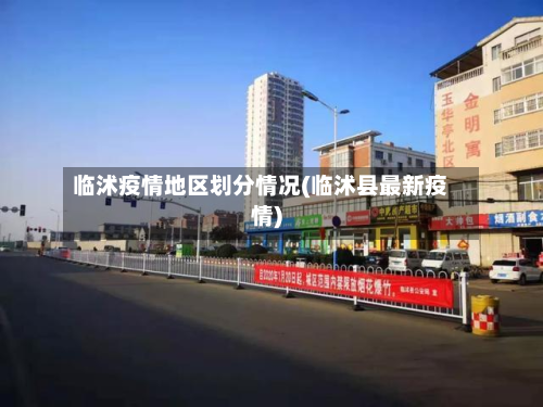 临沭疫情地区划分情况(临沭县最新疫情)-第1张图片