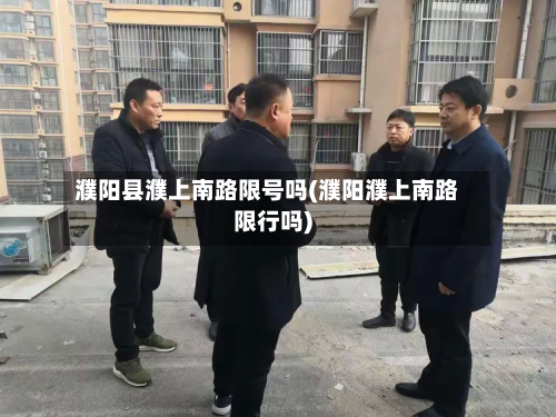 濮阳县濮上南路限号吗(濮阳濮上南路限行吗)-第1张图片