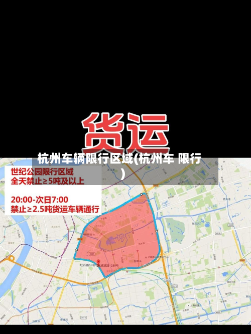 杭州车辆限行区域(杭州车 限行)-第1张图片