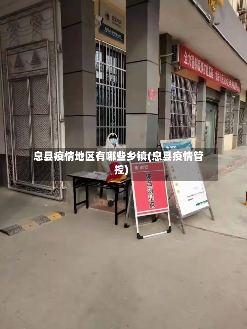 息县疫情地区有哪些乡镇(息县疫情管控)-第1张图片