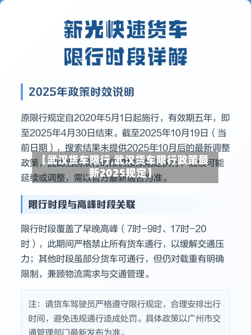 【武汉货车限行,武汉货车限行政策最新2025规定】-第1张图片