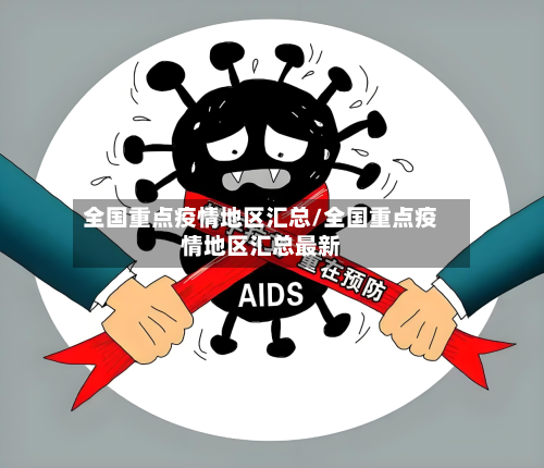 全国重点疫情地区汇总/全国重点疫情地区汇总最新-第1张图片
