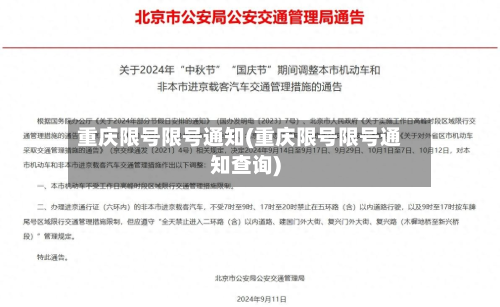 重庆限号限号通知(重庆限号限号通知查询)-第1张图片