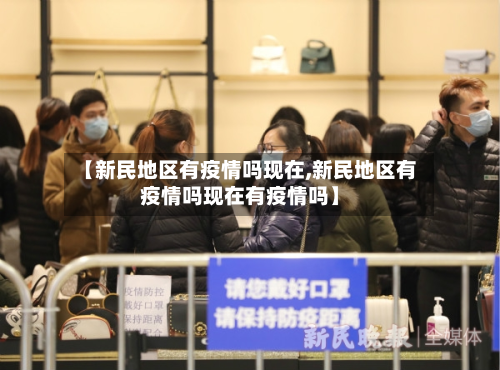 【新民地区有疫情吗现在,新民地区有疫情吗现在有疫情吗】-第1张图片