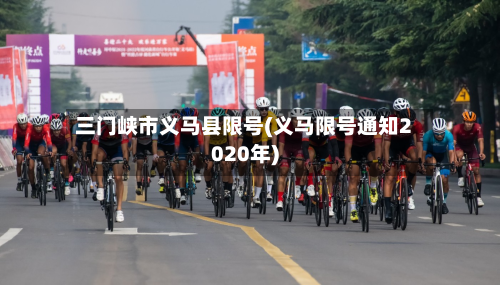 三门峡市义马县限号(义马限号通知2020年)-第1张图片
