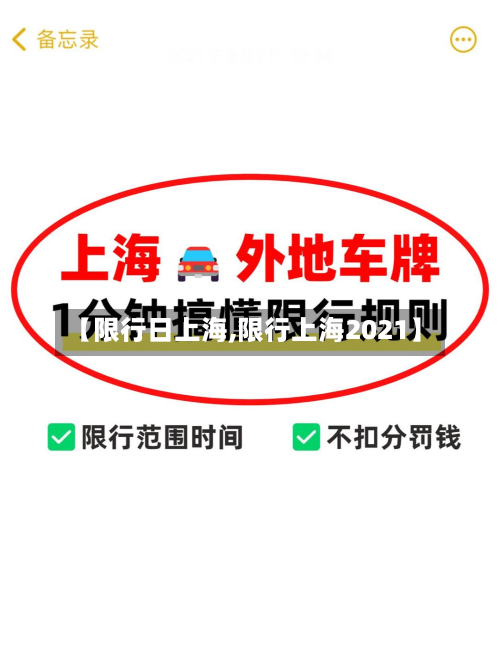 【限行日上海,限行上海2021】-第1张图片