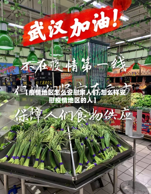 【疫情地区怎么安慰家人们,怎么样安慰疫情地区的人】-第1张图片