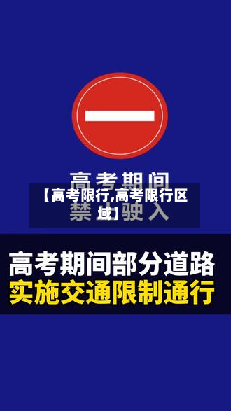 【高考限行,高考限行区域】-第1张图片