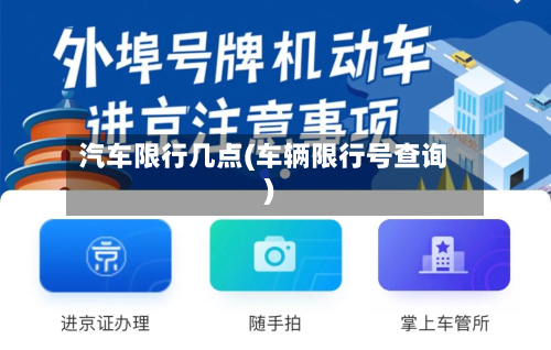 汽车限行几点(车辆限行号查询)-第1张图片