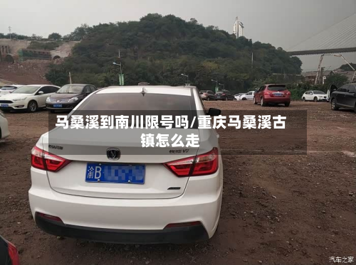 马桑溪到南川限号吗/重庆马桑溪古镇怎么走-第1张图片