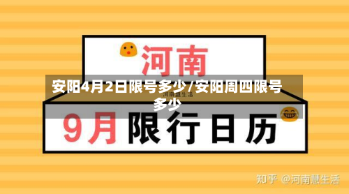安阳4月2日限号多少/安阳周四限号多少-第1张图片