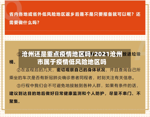 沧州还是重点疫情地区吗/2021沧州市属于疫情低风险地区吗-第1张图片