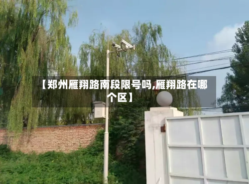 【郑州雁翔路南段限号吗,雁翔路在哪个区】-第1张图片