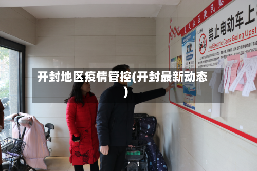 开封地区疫情管控(开封最新动态)-第1张图片