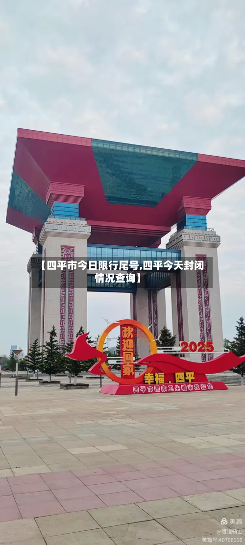【四平市今日限行尾号,四平今天封闭情况查询】-第1张图片