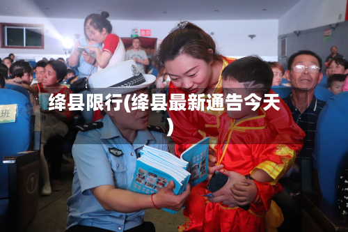 绛县限行(绛县最新通告今天)-第1张图片