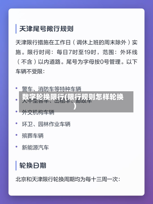 数字轮换限行(限行规则怎样轮换)-第1张图片