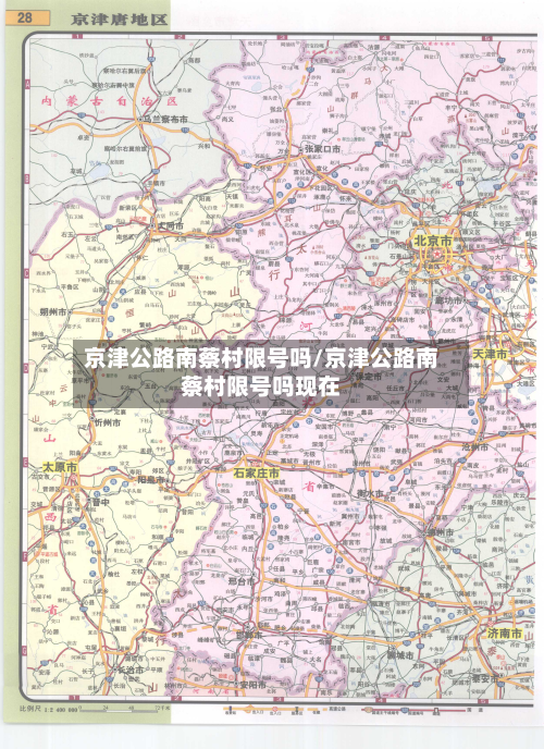 京津公路南蔡村限号吗/京津公路南蔡村限号吗现在-第1张图片