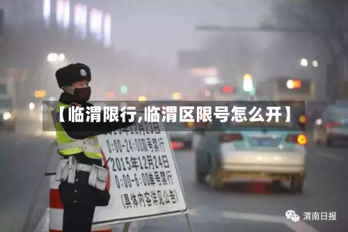 【临渭限行,临渭区限号怎么开】-第1张图片