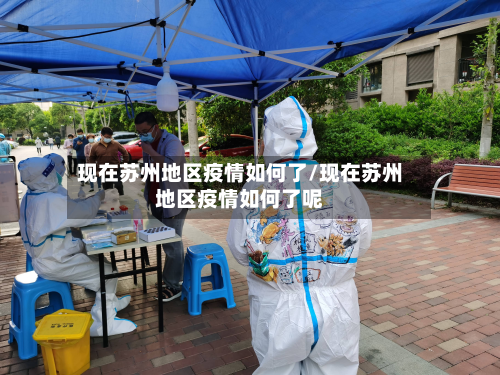 现在苏州地区疫情如何了/现在苏州地区疫情如何了呢-第1张图片