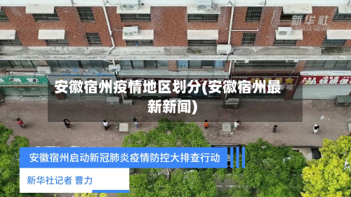 安徽宿州疫情地区划分(安徽宿州最新新闻)-第1张图片