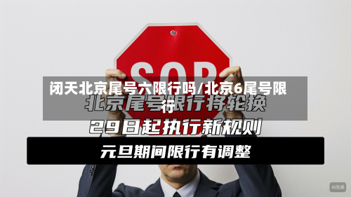 闭天北京尾号六限行吗/北京6尾号限行-第1张图片