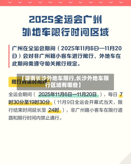 【湖南长沙外地车限行,长沙外地车限行区域有哪些】-第1张图片