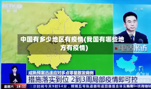 中国有多少地区有疫情(我国有哪些地方有疫情)-第1张图片