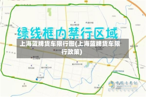 上海蓝牌货车限行图(上海蓝牌货车限行政策)-第1张图片
