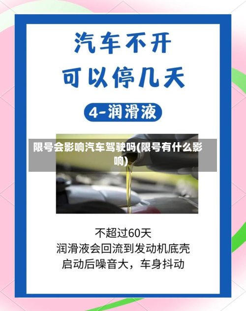 限号会影响汽车驾驶吗(限号有什么影响)-第1张图片