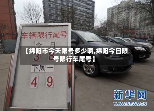 【绵阳市今天限号多少啊,绵阳今日限号限行车尾号】-第1张图片