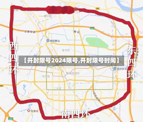 【开封限号2024限号,开封限号时间】-第1张图片