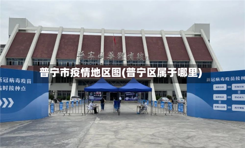 普宁市疫情地区图(普宁区属于哪里)-第1张图片