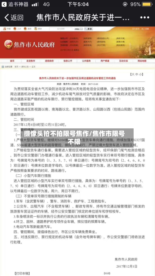 摄像头拍不拍限号焦作/焦作市限号不限-第1张图片